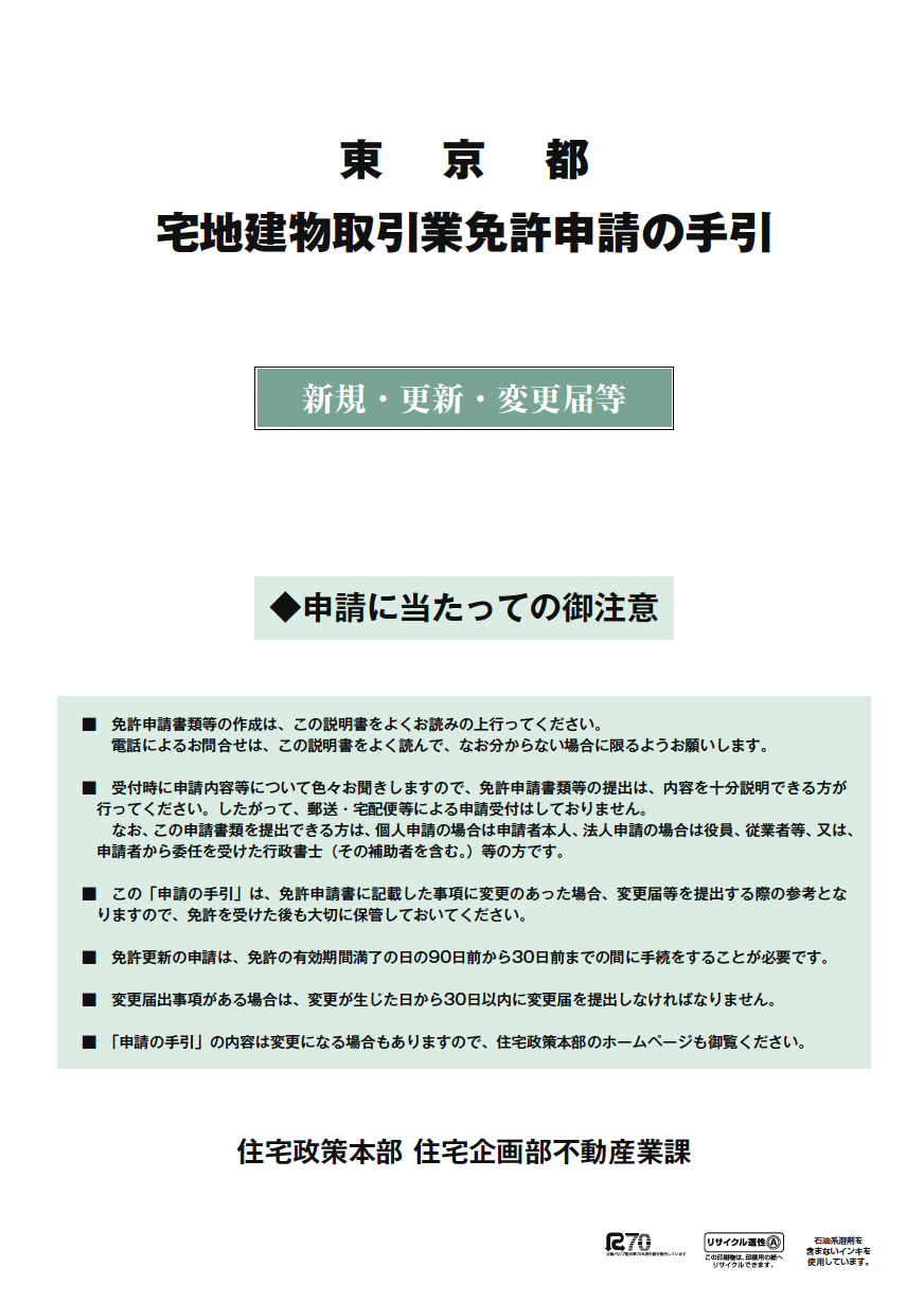 宅建業 改正等による変更点2つ - 行政書士法人STパートナーズ