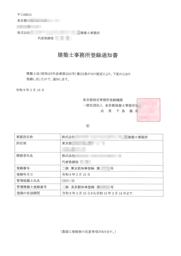 建築士事務所登録通知書